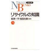 リサイクルの知識(日経文庫) [新書]