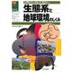 生態系と地球環境のしくみ(入門ビジュアルエコロジー) [単行本]
