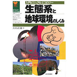 生態系と地球環境のしくみ(入門ビジュアルエコロジー) [単行本]