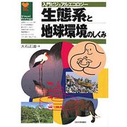 生態系と地球環境のしくみ(入門ビジュアルエコロジー) [単行本]