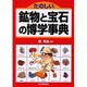 たのしい鉱物と宝石の博学事典 [単行本]