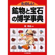 たのしい鉱物と宝石の博学事典 [単行本]