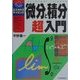 微分と積分超入門(エスカルゴ・サイエンス) [単行本]