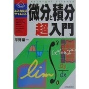 微分と積分超入門(エスカルゴ・サイエンス) [単行本]