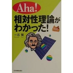 Aha!相対性理論がわかった! [単行本]
