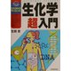 生化学超入門(エスカルゴ・サイエンス) [単行本]