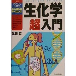 生化学超入門(エスカルゴ・サイエンス) [単行本]