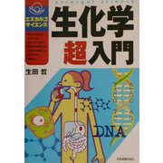 生化学超入門(エスカルゴ・サイエンス) [単行本]