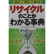 リサイクルのことがわかる事典―読む・知る・使える [単行本]