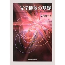 光学機器の基礎 [単行本]