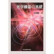 光学機器の基礎 [単行本]