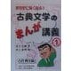世界史に強くなる!古典文学のまんが講義〈1〉古代西洋篇 [単行本]
