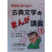 世界史に強くなる!古典文学のまんが講義〈1〉古代西洋篇 [単行本]