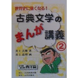 世界史に強くなる!古典文学のまんが講義〈2〉中世・近世西洋篇 [単行本]