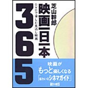 映画一日一本―DVDで楽しむ見逃し映画365(朝日文庫) [文庫]
