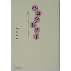 ヘコタレナイ―人生はまわり道したっていいじゃない [単行本]