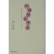 ヘコタレナイ―人生はまわり道したっていいじゃない [単行本]
