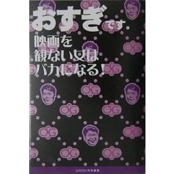 おすぎです。映画を観ない女はバカになる! [単行本]