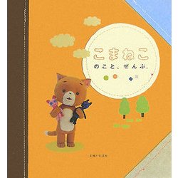 こまねこのこと、ぜんぶ。 [単行本]
