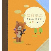 こまねこのこと、ぜんぶ。 [単行本]