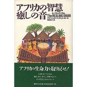 アフリカの智慧、癒しの音―ヒーリング・ドラム [単行本]