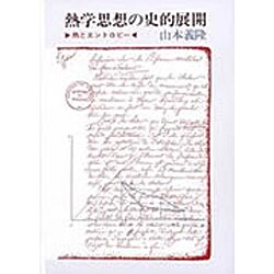 【名著・美品・３冊組】熱学思想の史的展開 1 2 3 熱とエントロピー 山本義隆 名著・美品・３冊組熱学思想の史的展開 1 2 3 熱とエントロピー 山本義隆