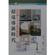 超電導新時代―実用期に入った新世紀技術(ケイブックス) [単行本]