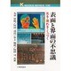 表面と界面の不思議―光る・濡れる・くっつく(ケイブックス〈109〉) [単行本]