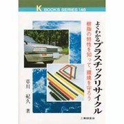 よくわかるプラスチックリサイクル―樹脂の特性を知って、環境を守ろう(ケイブックス) [単行本]