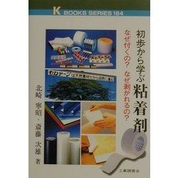 初歩から学ぶ粘着剤―なぜ付くの?なぜ剥がれるの?(ケイブックス) [単行本]