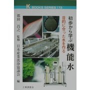 初歩から学ぶ機能水(ケイ・ブックス) [単行本]
