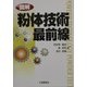 図解 粉体技術最前線 [単行本]