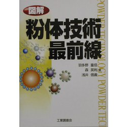 図解 粉体技術最前線 [単行本]