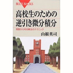 高校生のための逆引き微分積分―関数から判る解法のテクニック(ブルーバックス) [新書]