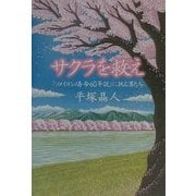 サクラを救え―「ソメイヨシノ寿命60年説」に挑む男たち [単行本]
