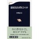 森林浴はなぜ体にいいか(文春新書) [新書]