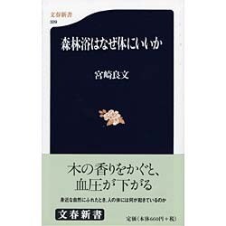 森林浴はなぜ体にいいか(文春新書) [新書]