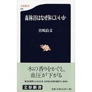 森林浴はなぜ体にいいか(文春新書) [新書]