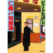 仁義なき映画論(文春文庫) [文庫]