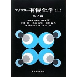 ヨドバシ.com - マクマリー有機化学〈上〉 第7版 [単行本] 通販【全品