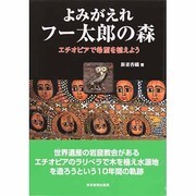 よみがえれフー太郎の森―エチオピアで希望を植えよう [単行本]