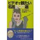 ビデオで観たい名画200選 [単行本]