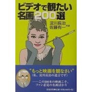 ビデオで観たい名画200選 [単行本]