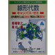 スバラシク実力がつくと評判の線形代数キャンパス・ゼミ―大学の数学がこんなに分かる!単位なんて楽に取れる!(大学数学「キャンパス・ゼミ」シリーズ) [単行本]