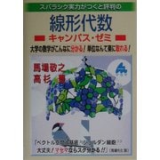 スバラシク実力がつくと評判の線形代数キャンパス・ゼミ―大学の数学がこんなに分かる!単位なんて楽に取れる!(大学数学「キャンパス・ゼミ」シリーズ) [単行本]