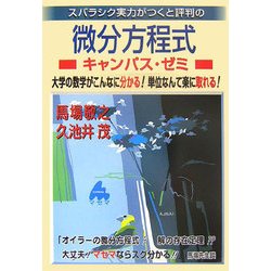スバラシク実力がつくと評判の微分方程式キャンパス・ゼミ―大学の数学がこんなに分かる!単位なんて楽に取れる! [単行本]