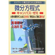 スバラシク実力がつくと評判の微分方程式キャンパス・ゼミ―大学の数学がこんなに分かる!単位なんて楽に取れる! [単行本]