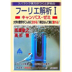フーリエ解析1 キャンパス・ゼミ―大学の数学がこんなに分かる!単位なんて楽に取れる! [単行本]