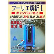 フーリエ解析1 キャンパス・ゼミ―大学の数学がこんなに分かる!単位なんて楽に取れる! [単行本]