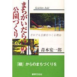 まちがいだらけの公園づくり―それでも公園をつくる理由 [単行本]